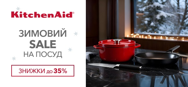 Знижки до -35% на посуд KitchenAid